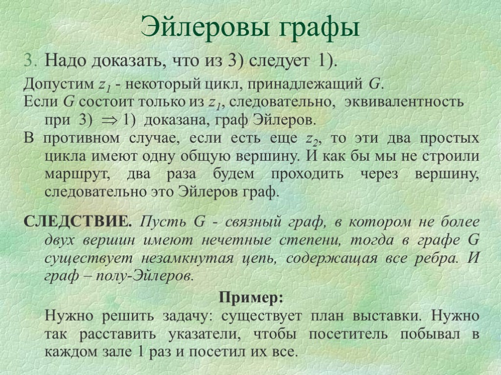 Надо доказать, что из 3) следует 1). Допустим z1 - некоторый цикл, принадлежащий G.